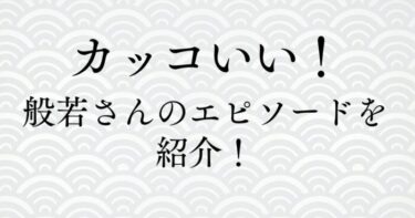 ラッパー般若とは？ユーモア溢れるエピソードを紹介！