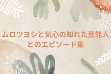ムロツヨシの交友関係を探る！仲のいい芸能人たち