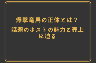 爆撃竜馬とは何者？爆撃構文で話題のホストの魅力と売上ナンバーに迫る
