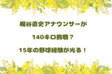 梶谷直史アナウンサーが140キロ挑戦？15年の野球経験が光る！