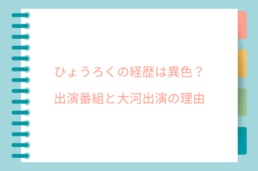 ひょうろくの経歴は異色？出演番組と大河出演の理由