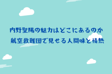 内野聖陽の魅力はどこにあるのか 航空救難団で見せる人間味と情熱