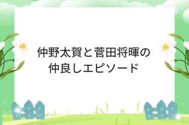 【実は10年来の親友】仲野太賀と菅田将暉の仲良しエピソードが最高すぎた