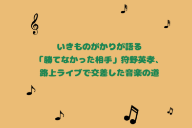 いきものがかりが語る「勝てなかった相手」狩野英孝、路上ライブで交差した音楽の道