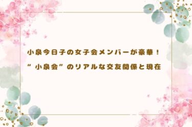 小泉今日子の女子会メンバーが豪華！“小泉会”のリアルな交友関係と現在