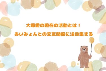 大塚愛の現在の活動とは！あいみょんとの交友関係に注目集まる