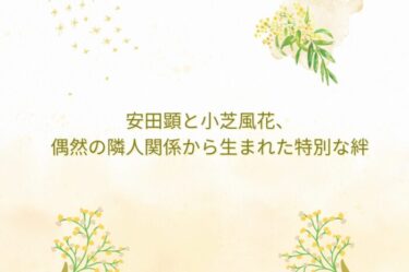 安田顕と小芝風花は元ご近所さん？マンションで交差した二人の意外な接点