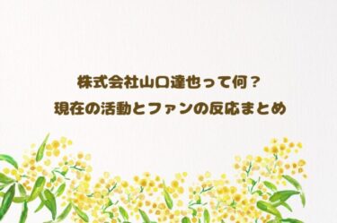 株式会社山口達也って何？作業着姿の山口達也さんにファン感動