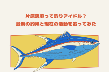 片原恵麻って釣りアイドル？最新の釣果と現在の活動を追ってみた