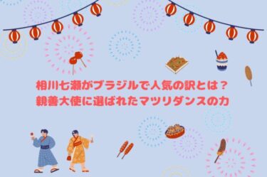 相川七瀬がブラジルで人気の訳とは？親善大使に選ばれたマツリダンスの力