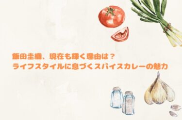 飯田圭織現在も輝く理由は？ライフスタイルに息づくスパイスカレーの魅力