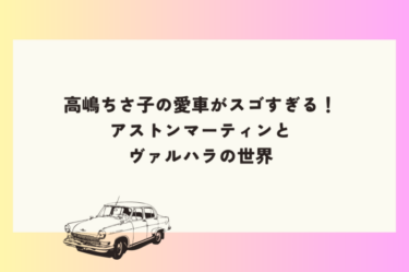 高嶋ちさ子の愛車がスゴすぎる！アストンマーティンとヴァルハラの世界