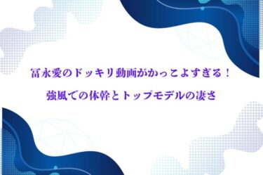 冨永愛のドッキリ動画がかっこよすぎる！強風での体幹とトップモデルの凄さ