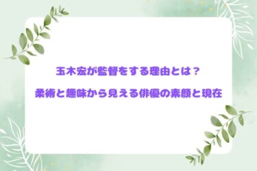 玉木宏が監督をする理由とは？柔術と趣味から見える俳優の素顔と現在