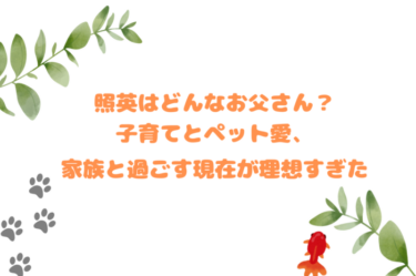 照英はどんなお父さん？子育てとペット愛、家族と過ごす現在が理想すぎた