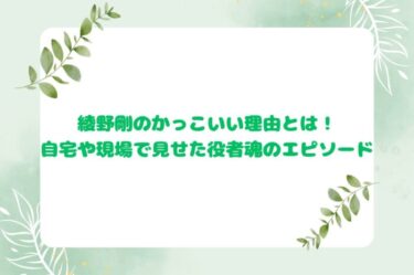 綾野剛のかっこいい理由とは！自宅や現場で見せた役者魂のエピソード