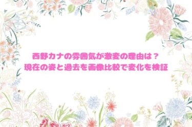 西野カナの雰囲気が激変の理由は？現在の姿と過去を画像比較で変化を検証