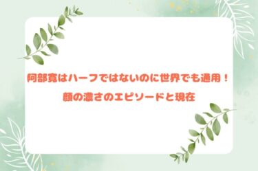 阿部寛はハーフではないのに世界でも通用！顔の濃さのエピソードと現在