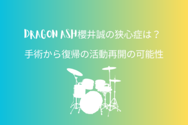 Dragon Ash櫻井誠の狭心症は？ 手術から復帰の活動再開の可能性