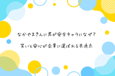 なかやまきんに君が安全キャラになぜ？笑いと安心が企業に選ばれる共通点