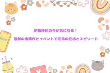 伊藤沙莉の今が気になる！最新の出演作とイベントで注目の性格とエピソード