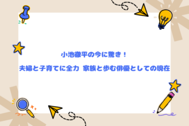 小池徹平の今に驚き！夫婦と子育てに全力 家族と歩む俳優としての現在