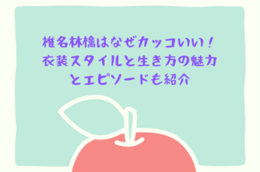 椎名林檎はなぜカッコいい！衣装スタイルと生き方の魅力とエピソードも紹介