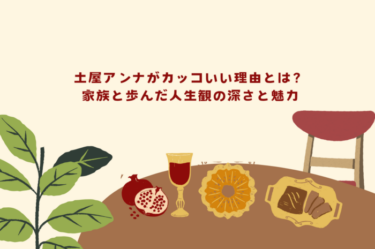 土屋アンナがカッコいい理由とは？家族と歩んだ人生観の深さと魅力