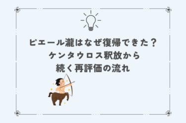ピエール瀧はなぜ復帰できた？ ケンタウロス釈放から続く再評価の流れ