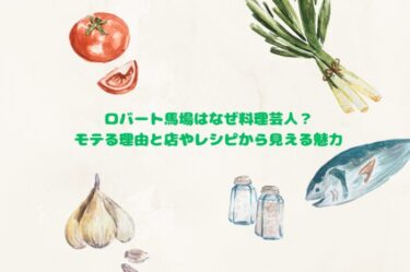 ロバート馬場はなぜ料理芸人？モテる理由と店やレシピから見える魅力