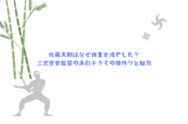佐藤大樹はなぜ体重を増やした？三池崇史監督の赤影ドラマの役作りと魅力