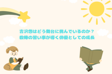 吉沢悠はどう舞台に挑んでいるのか？殺陣の習い事が導く俳優としての成長