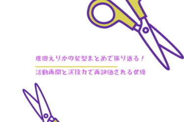 唐田えりかの髪型まとめで振り返る！活動再開と演技力で再評価される女優