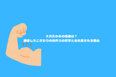 大沢たかおの性格は？徹底したこだわりの役作りの哲学と長年愛される理由