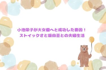 小池栄子が大女優へと成功した要因！ストイックさと坂田亘との夫婦生活
