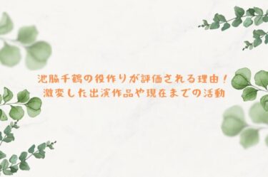 池脇千鶴の役作りが評価される理由！激変した出演作品や現在までの活動