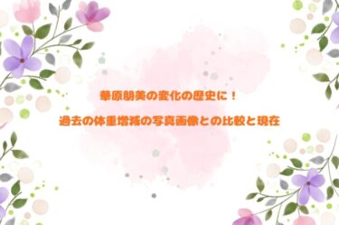 華原朋美の変化の歴史に！過去の体重増減の写真画像との比較と現在