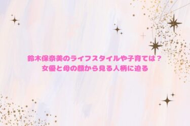 鈴木保奈美のライフスタイルや子育ては？女優と母の顔から見る人柄に迫る