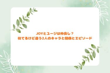 JOYとユージは仲良し？似てるけど違う2人のキャラと関係とエピソード