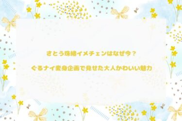 さとう珠緒イメチェンはなぜ今？ぐるナイ変身企画で見せた大人かわいい魅力