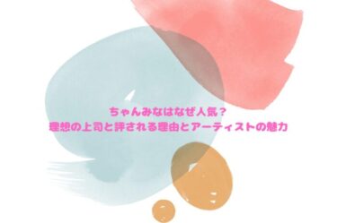 ちゃんみなはなぜ人気？理想の上司と評される理由とアーティストの魅力
