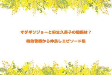 オダギリジョーと麻生久美子の関係は？時効警察から仲良しエピソード集