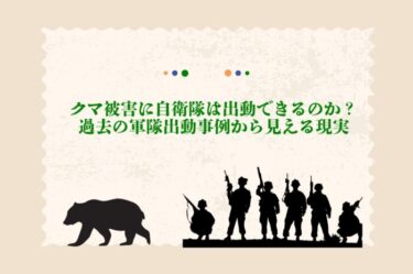 クマ被害に自衛隊は出動できるのか？過去の軍隊出動事例から見える現実