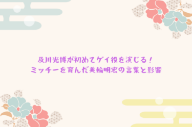 及川光博が初めてゲイ役を演じる！ミッチーを育んだ美輪明宏の言葉と影響