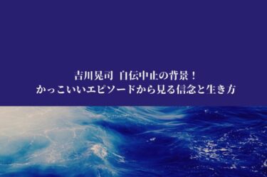 吉川晃司 自伝中止の背景！かっこいいエピソードから見る信念と生き方