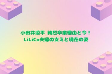 小田井涼平 純烈卒業理由と今！LiLiCo夫婦の支えと現在の姿
