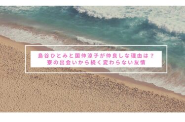 島谷ひとみと国仲涼子が仲良しな理由は？寮の出会いから続く変わらない友情