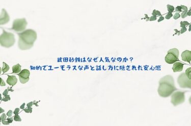 武田砂鉄はなぜ人気なのか？知的でユーモラスな声と話し方に隠された安心感