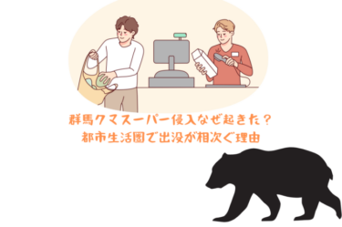 群馬クマスーパー侵入なぜ起きた？都市生活圏で出没が相次ぐ理由