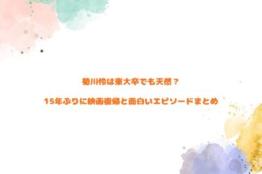 菊川怜は東大卒でも天然？15年ぶりに映画復帰と面白いエピソードまとめ